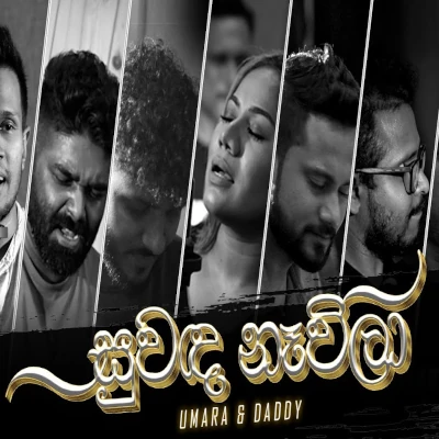 Download Suwanda Navila - Umara Sinhawansa | Daddy Mp3 Song for free. Latest Sinhala music available on SriTune.